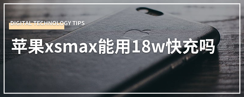 苹果xsmax能用18w快充吗