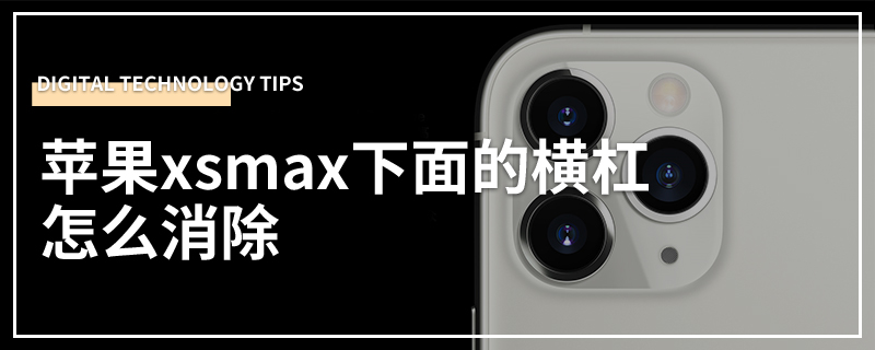 苹果xsmax下面的横杠怎么消除