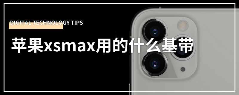 苹果xsmax用的什么基带