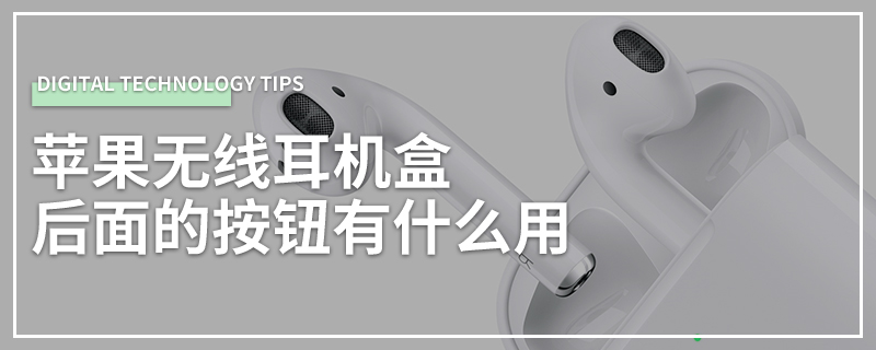 苹果无线耳机盒后面的按钮有什么用