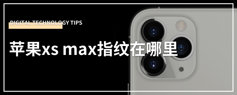 苹果xs max指纹在哪里