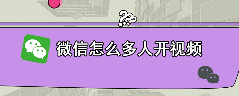 微信怎么多人开视频