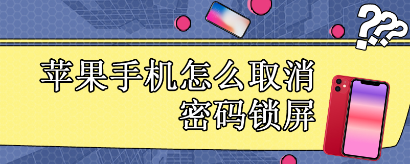 苹果手机怎么取消密码锁屏