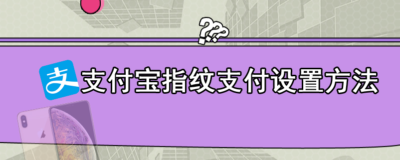 支付宝指纹支付设置方法