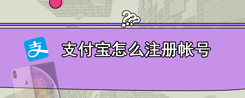 支付宝怎么注册帐号