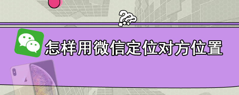 怎样用微信定位对方位置