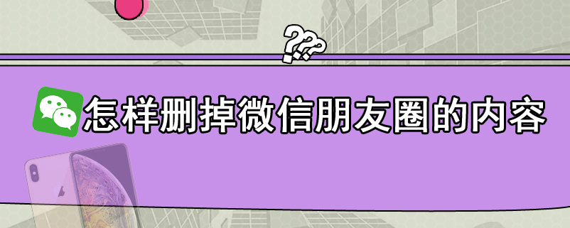 怎样删掉微信朋友圈的内容