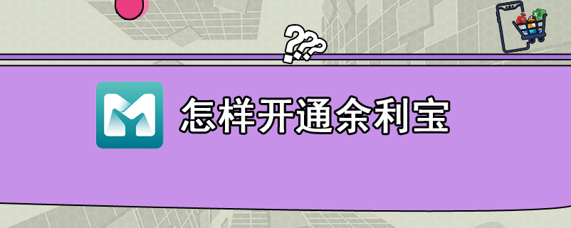 怎样开通余利宝