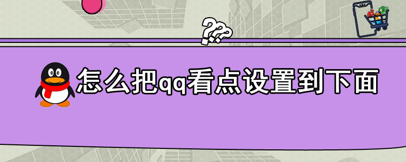 怎么把qq看点设置到下面