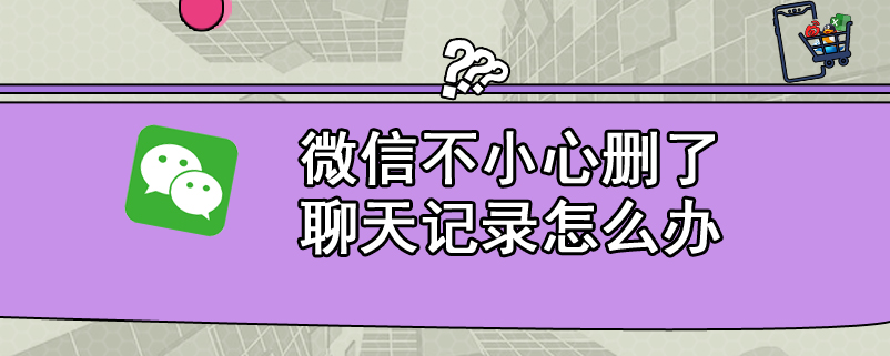 微信不小心删了聊天记录怎么办