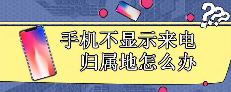 手机不显示来电归属地怎么办