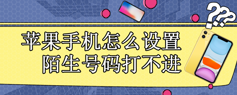 苹果手机怎么设置陌生号码打不进