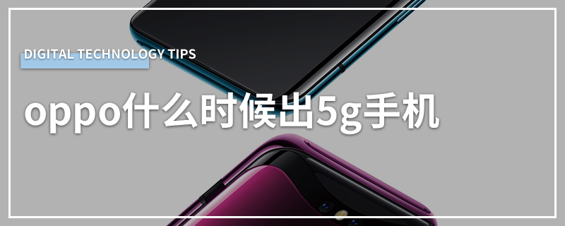 oppo什么时候出5g手机