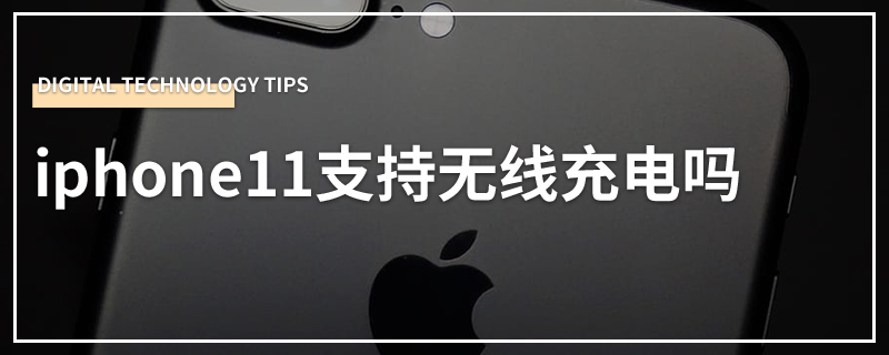 iphone11支持无线充电吗