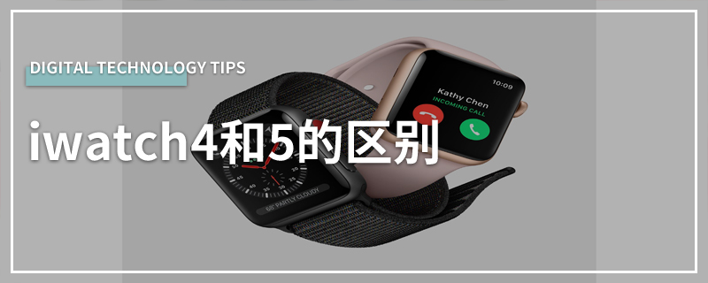 iwatch4和5的区别