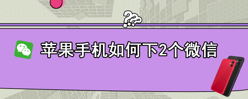 苹果手机如何下2个微信