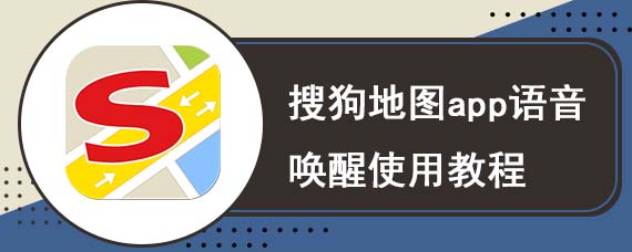 搜狗地图app语音唤醒使用教程