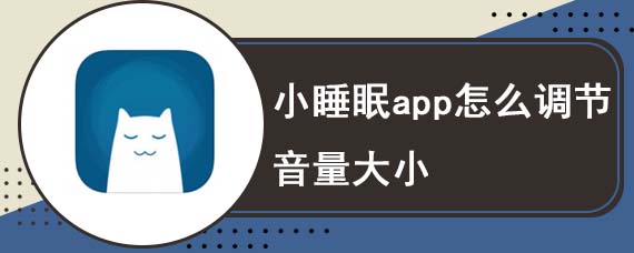 小睡眠app怎么调节音量大小