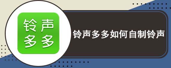 铃声多多如何自制铃声