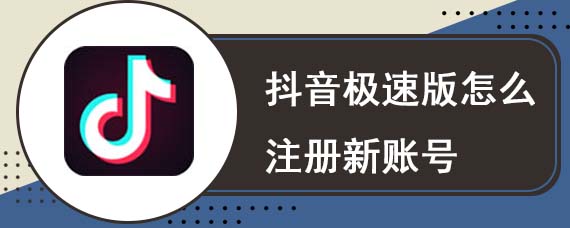 抖音极速版怎么注册新账号