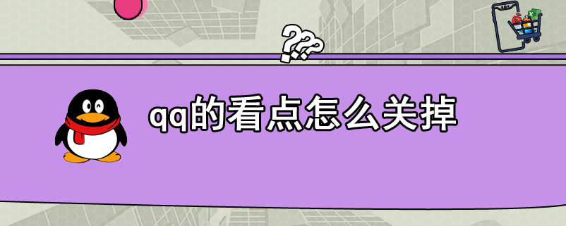 qq的看点怎么关掉