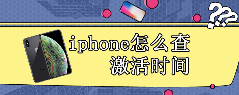 iphone怎么查激活时间