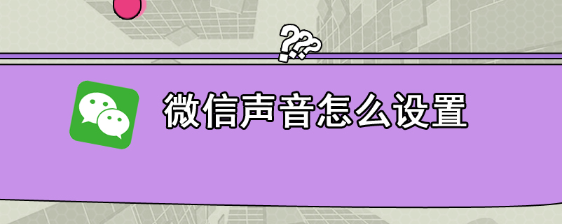 微信声音怎么设置