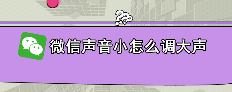 微信声音小怎么调大声