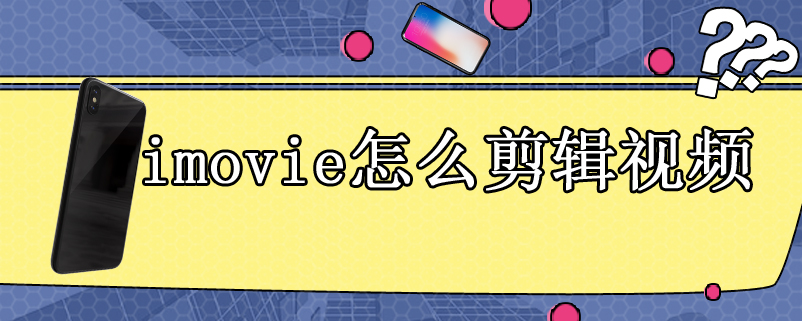 imovie怎么剪辑视频