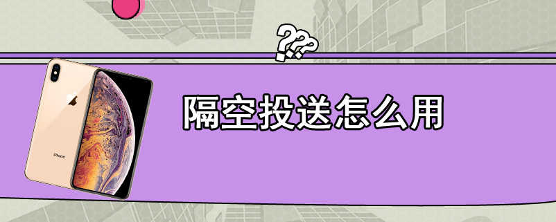 隔空投送怎么用