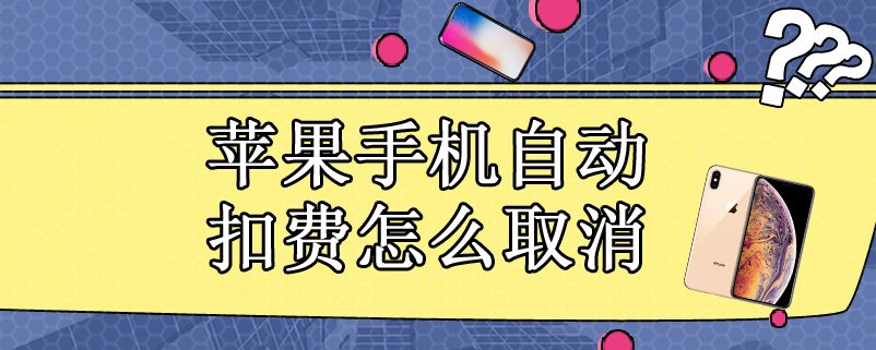 苹果手机自动扣费怎么取消