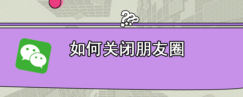 如何关闭朋友圈