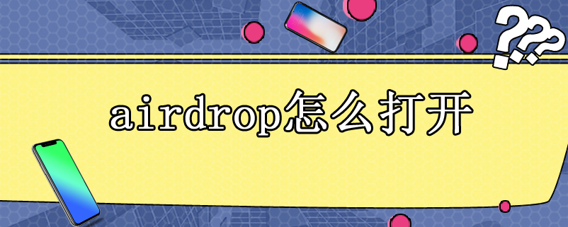 airdrop怎么打开