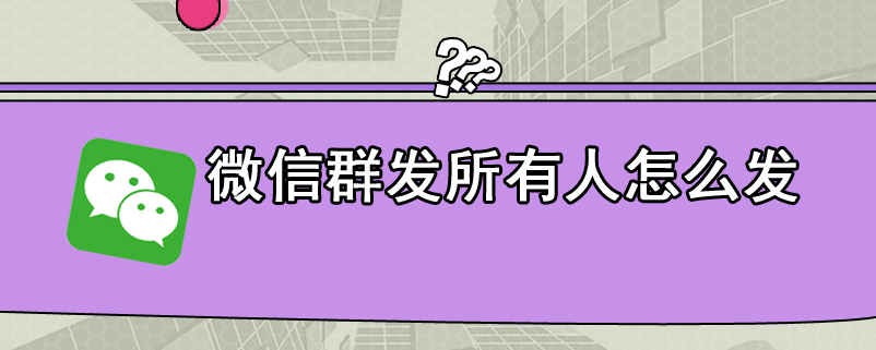 微信群发所有人怎么发