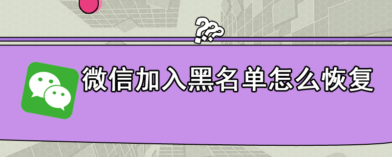 微信加入黑名单怎么恢复