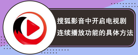 搜狐影音中开启电视剧连续播放功能的具体方法