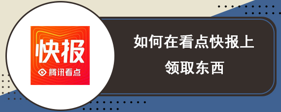 如何在看点快报上领取东西