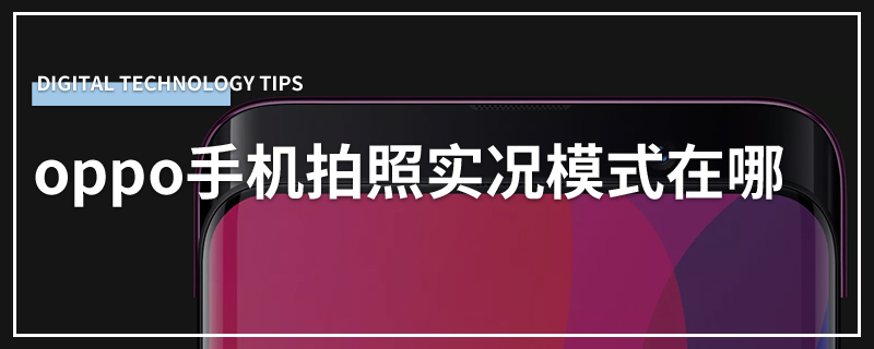 oppo手机拍照实况模式在哪