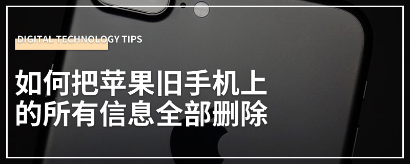 如何把苹果旧手机上的所有信息全部删除