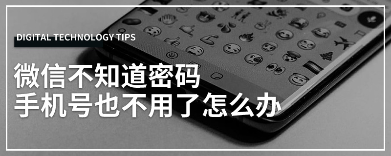 微信不知道密码手机号也不用了怎么办