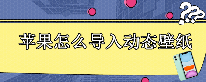 苹果怎么导入动态壁纸