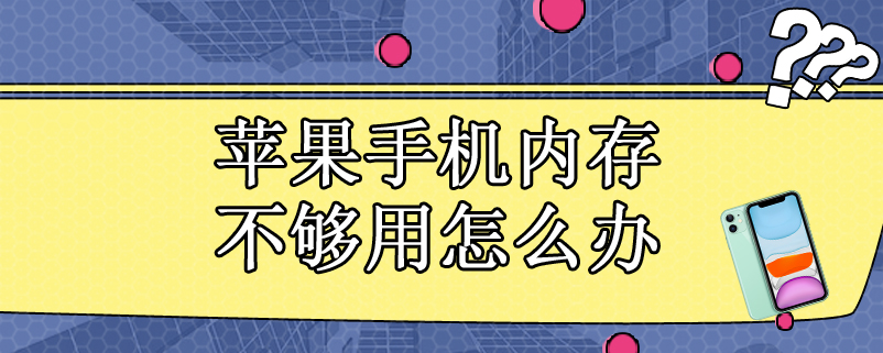 苹果手机内存不够用怎么办