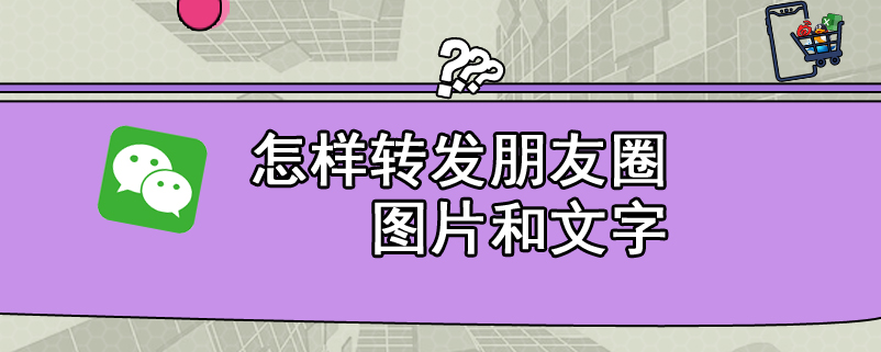 怎样转发朋友圈图片和文字