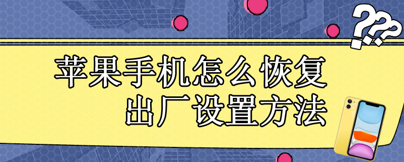 苹果手机怎么恢复出厂设置方法