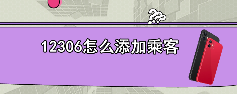 12306怎么添加乘客