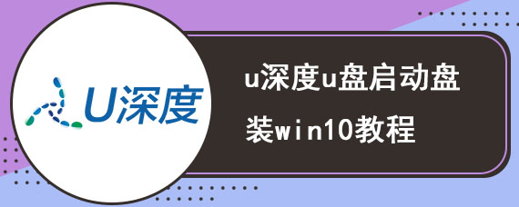 u深度u盘启动盘装win10教程