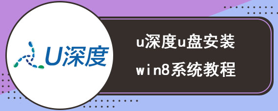 u深度u盘安装win8系统教程