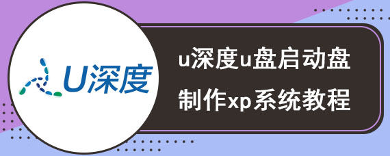 u深度u盘启动盘制作xp系统教程