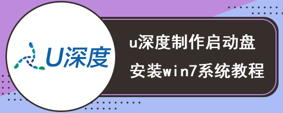 u深度制作启动盘安装win7系统教程