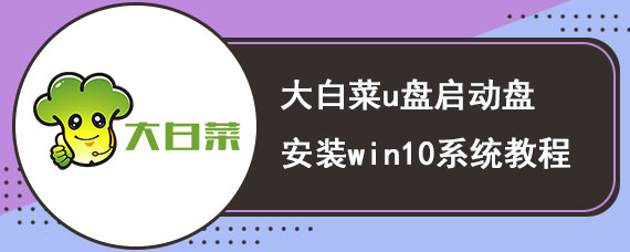 大白菜u盘启动盘安装win10系统教程